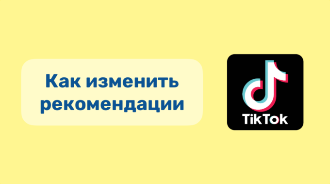Как изменить рекомендации в Тик Ток