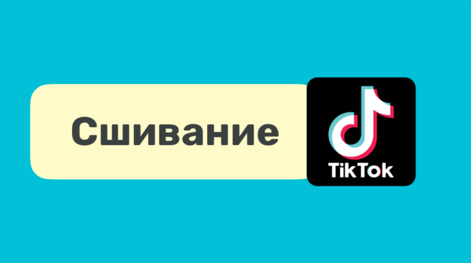Что такое сшивание в Тик Ток