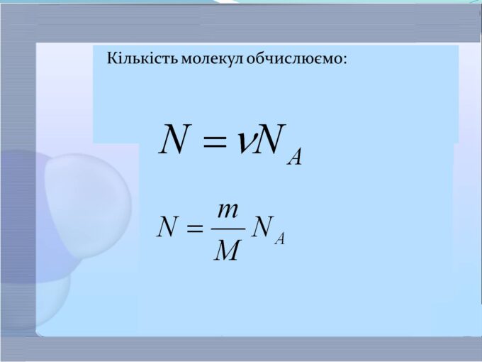 Формула для вычисления числа молекул вещества