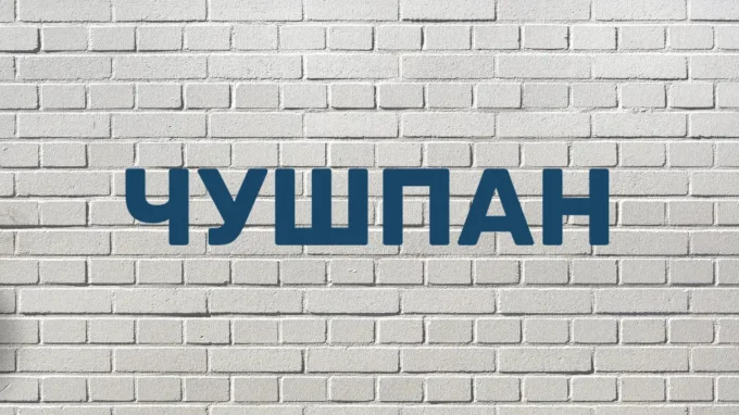 Чушпан