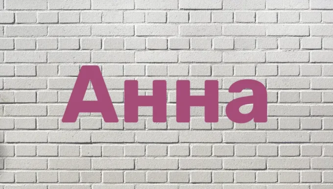 Анна: значение имени